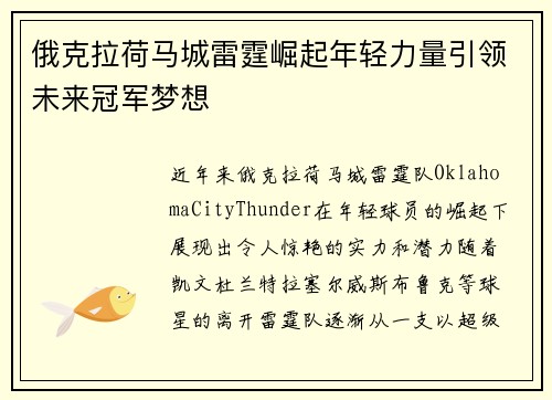 俄克拉荷马城雷霆崛起年轻力量引领未来冠军梦想