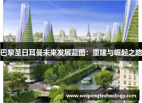 巴黎圣日耳曼未来发展蓝图：重建与崛起之路