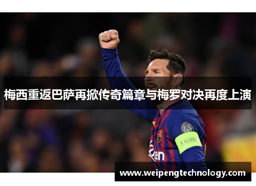 梅西重返巴萨再掀传奇篇章与梅罗对决再度上演