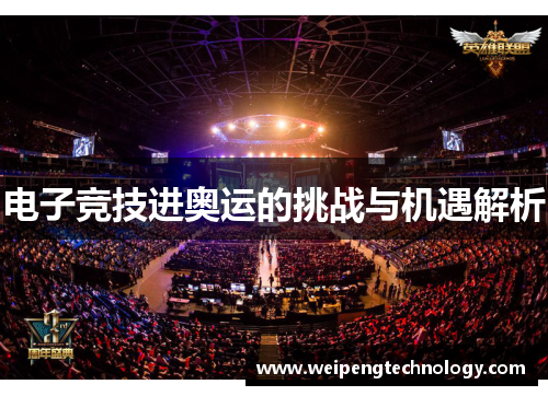 电子竞技进奥运的挑战与机遇解析