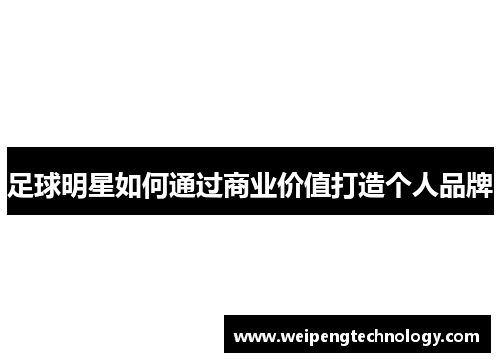 足球明星如何通过商业价值打造个人品牌