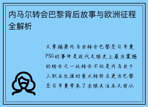 内马尔转会巴黎背后故事与欧洲征程全解析