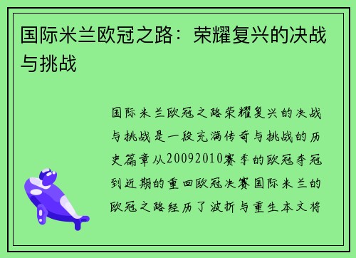 国际米兰欧冠之路：荣耀复兴的决战与挑战