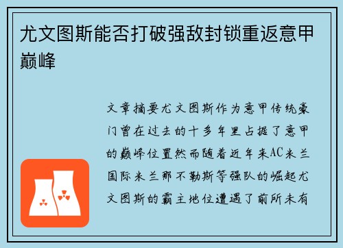 尤文图斯能否打破强敌封锁重返意甲巅峰