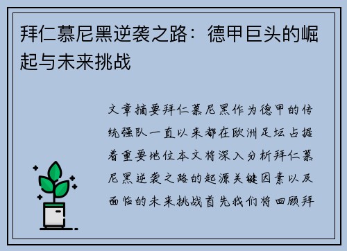 拜仁慕尼黑逆袭之路：德甲巨头的崛起与未来挑战