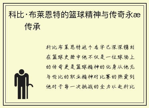 科比·布莱恩特的篮球精神与传奇永恒传承