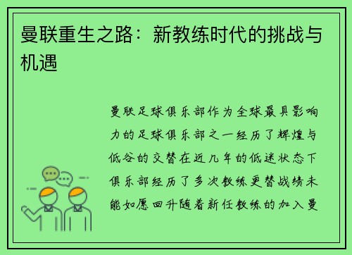 曼联重生之路：新教练时代的挑战与机遇
