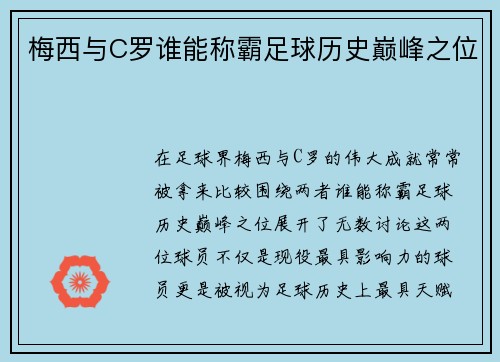 梅西与C罗谁能称霸足球历史巅峰之位