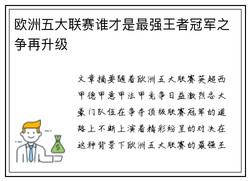 欧洲五大联赛谁才是最强王者冠军之争再升级