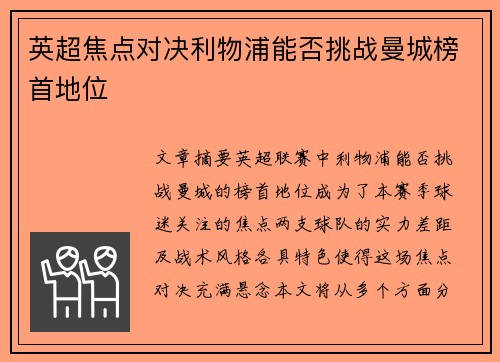 英超焦点对决利物浦能否挑战曼城榜首地位
