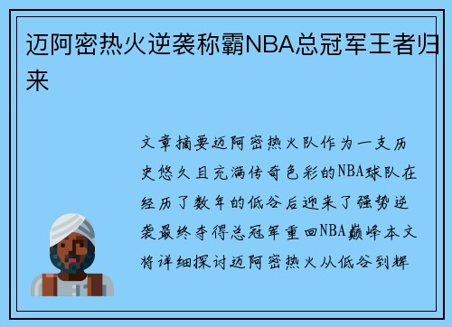 迈阿密热火逆袭称霸NBA总冠军王者归来