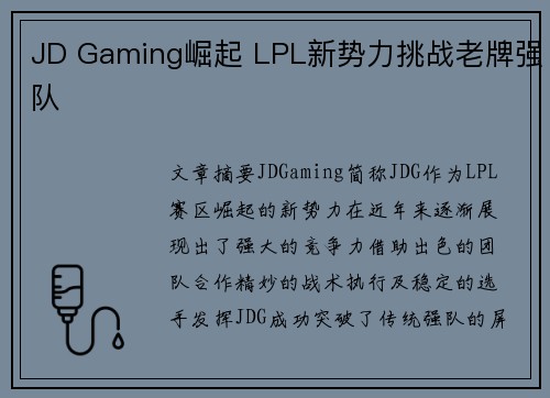 JD Gaming崛起 LPL新势力挑战老牌强队