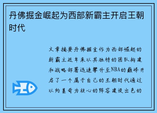 丹佛掘金崛起为西部新霸主开启王朝时代