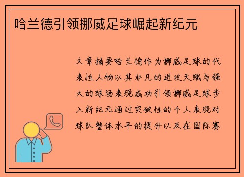 哈兰德引领挪威足球崛起新纪元