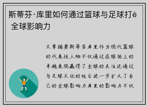 斯蒂芬·库里如何通过篮球与足球打造全球影响力