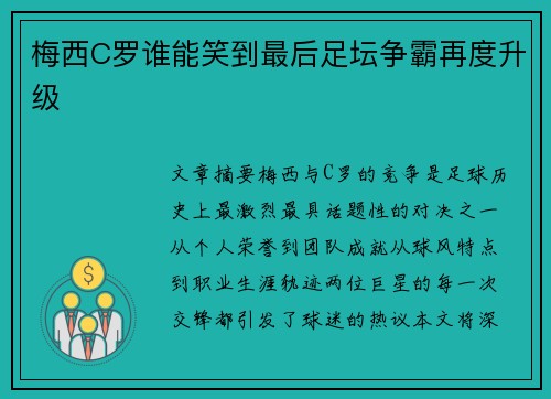 梅西C罗谁能笑到最后足坛争霸再度升级