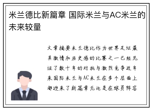 米兰德比新篇章 国际米兰与AC米兰的未来较量