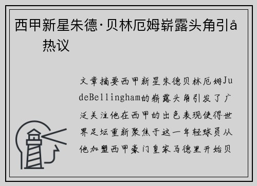 西甲新星朱德·贝林厄姆崭露头角引发热议
