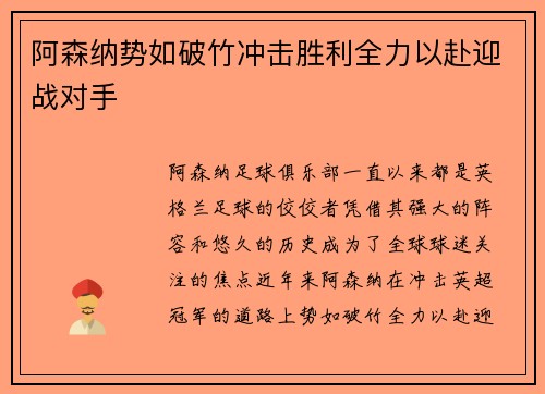 阿森纳势如破竹冲击胜利全力以赴迎战对手