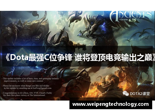 《Dota最强C位争锋 谁将登顶电竞输出之巅》