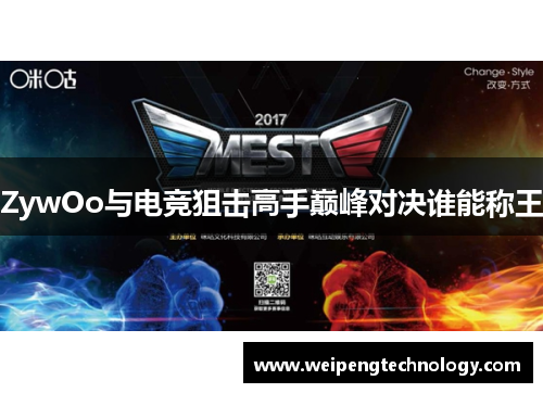 ZywOo与电竞狙击高手巅峰对决谁能称王