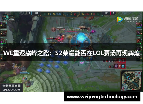 WE重返巅峰之路：S2荣耀能否在LOL赛场再现辉煌