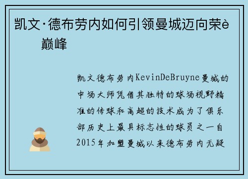 凯文·德布劳内如何引领曼城迈向荣耀巅峰