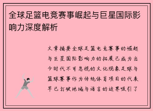 全球足篮电竞赛事崛起与巨星国际影响力深度解析