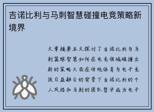 吉诺比利与马刺智慧碰撞电竞策略新境界