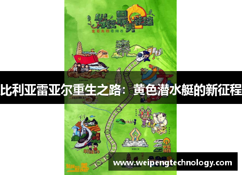 比利亚雷亚尔重生之路：黄色潜水艇的新征程