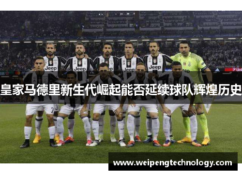 皇家马德里新生代崛起能否延续球队辉煌历史