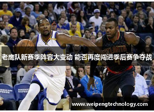 老鹰队新赛季阵容大变动 能否再度闯进季后赛争夺战