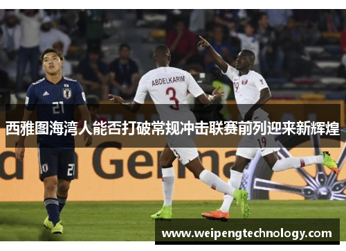 西雅图海湾人能否打破常规冲击联赛前列迎来新辉煌