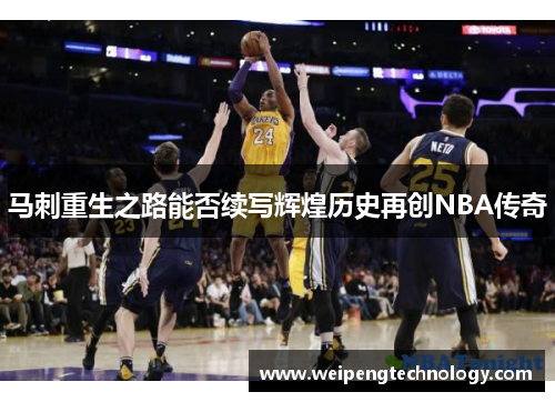 马刺重生之路能否续写辉煌历史再创NBA传奇