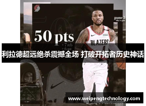 利拉德超远绝杀震撼全场 打破开拓者历史神话
