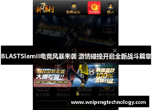 BLASTSlamII电竞风暴来袭 激情碰撞开启全新战斗篇章