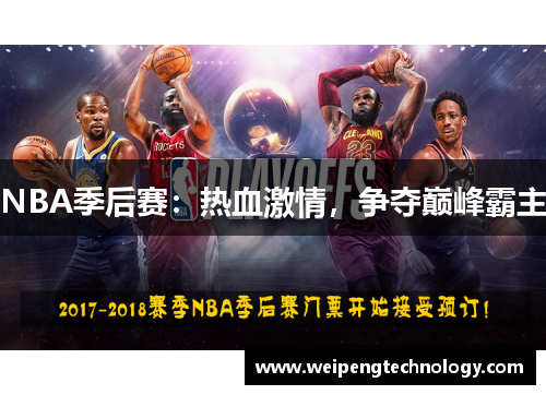 NBA季后赛：热血激情，争夺巅峰霸主