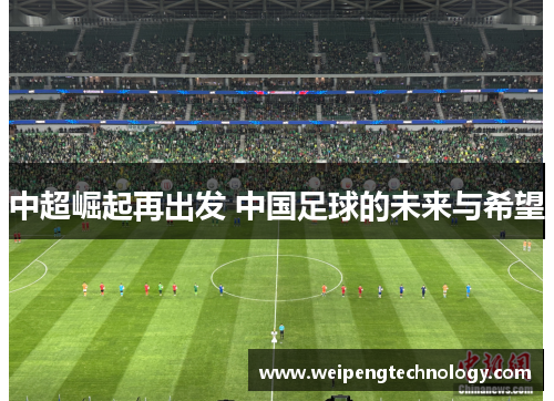 中超崛起再出发 中国足球的未来与希望