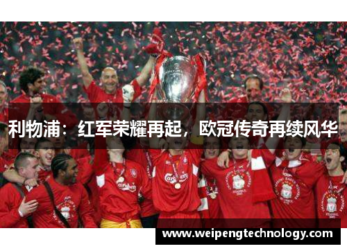 利物浦：红军荣耀再起，欧冠传奇再续风华