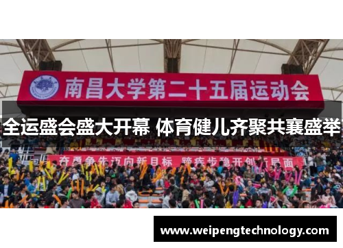 全运盛会盛大开幕 体育健儿齐聚共襄盛举