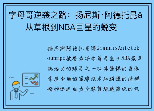 字母哥逆袭之路：扬尼斯·阿德托昆博从草根到NBA巨星的蜕变
