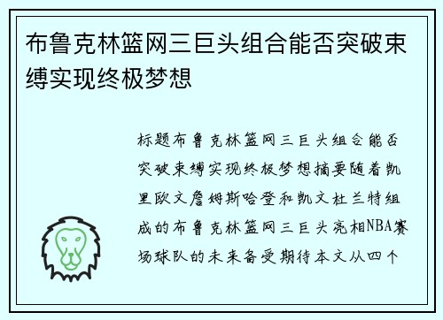 布鲁克林篮网三巨头组合能否突破束缚实现终极梦想
