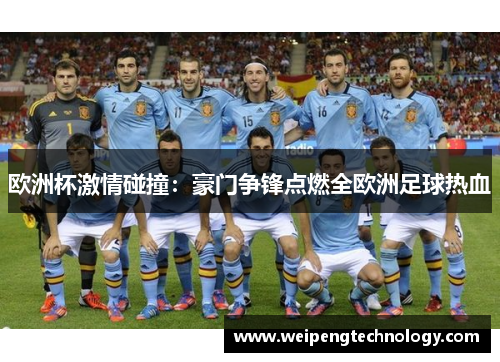 欧洲杯激情碰撞：豪门争锋点燃全欧洲足球热血