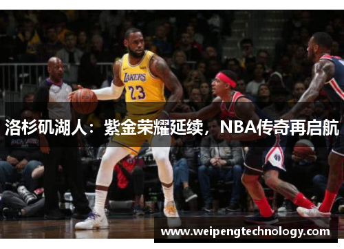 洛杉矶湖人：紫金荣耀延续，NBA传奇再启航