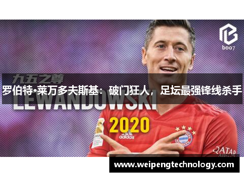 罗伯特·莱万多夫斯基：破门狂人，足坛最强锋线杀手