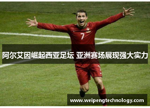 阿尔艾因崛起西亚足坛 亚洲赛场展现强大实力