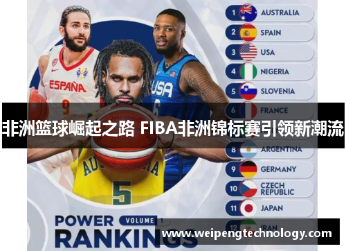 非洲篮球崛起之路 FIBA非洲锦标赛引领新潮流