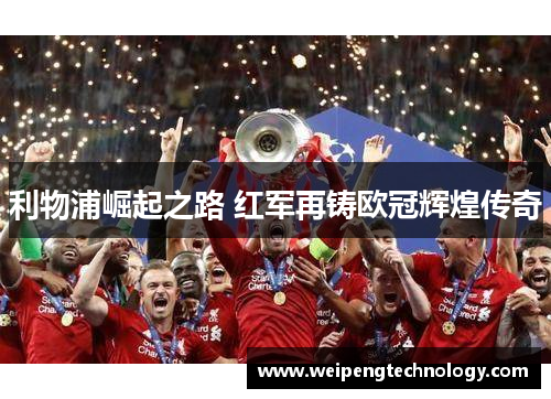 利物浦崛起之路 红军再铸欧冠辉煌传奇