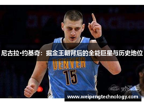 尼古拉·约基奇：掘金王朝背后的全能巨星与历史地位