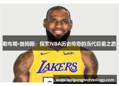 勒布朗·詹姆斯：探索NBA历史传奇的当代巨星之路
